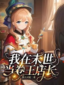 萝莉店长:末世在线营业