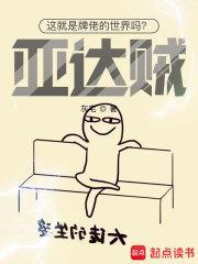 这就是牌佬的世界吗?亚达贼!