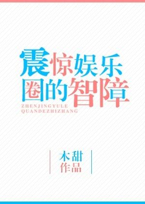 震惊娱乐圈的智障重生