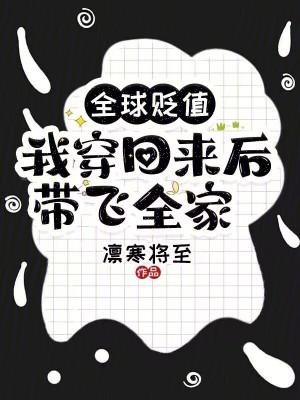 全球贬值,我穿回来后带飞全家!