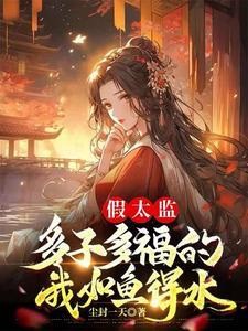 假太监:多子多福的我如鱼得水