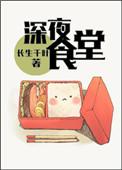 (洪荒+历史同人)深夜食堂