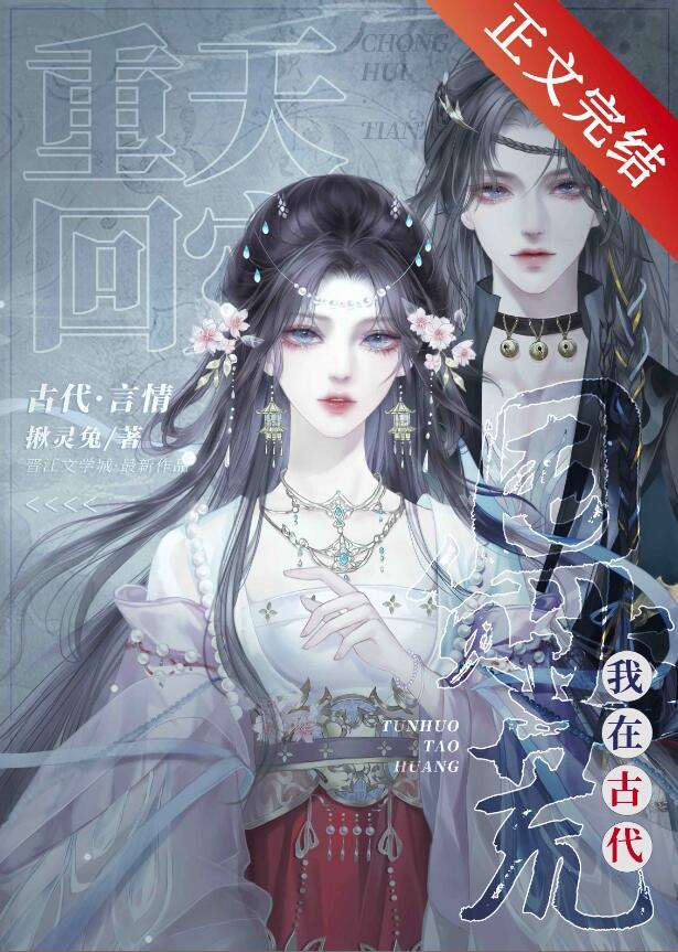 重回天灾,我在古代囤货逃荒