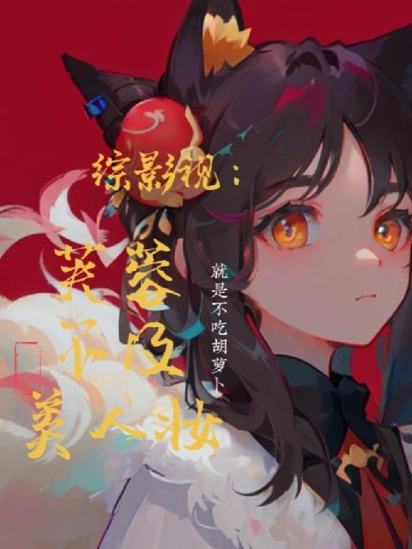综影视:芙蓉不及美人妆