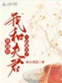 穿越后,我和夫君一起重生了