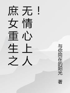 庶女重生之无情心上人!