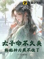 太子命不久矣,卦妃神力藏不住了