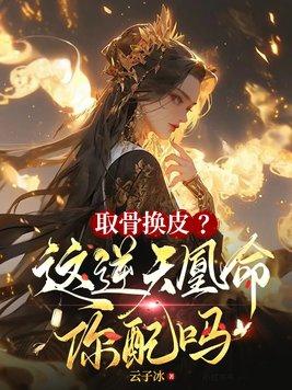 取骨换皮?这逆天凰命你配吗