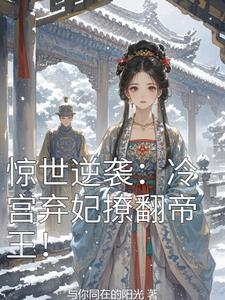 惊世逆袭:冷宫弃妃撩翻帝王!