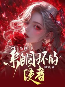 斩神:周而复始,黎明将至