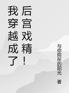 我穿越成了后宫戏精!