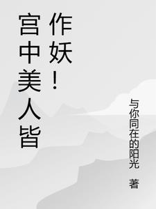 宫中美人皆作妖!