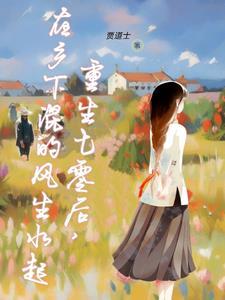 重生七零后,在乡下混的风生水起
