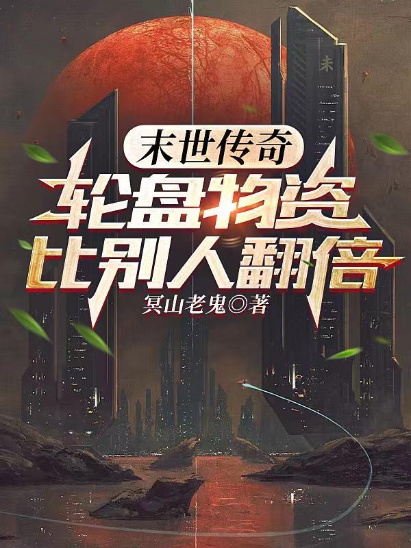 末世传奇:轮盘物资比别人翻倍
