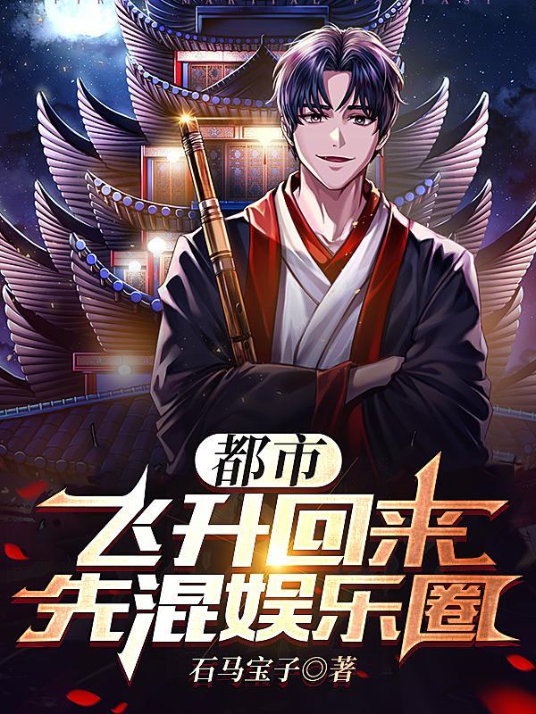 都市:飞升回来,先混娱乐圈