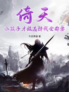 倚天:我从双修开始修炼成仙