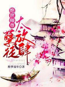 师尊在上,请受徒儿一嫁
