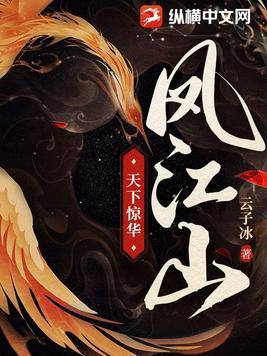 凤江山:天下惊华