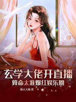 玄学大佬开直播,算命太准爆红娱乐圈