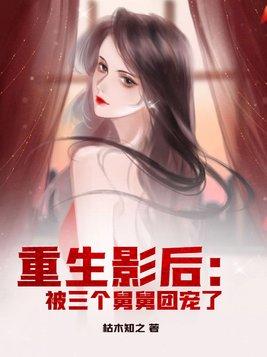 重生影后:被三个舅舅团宠了