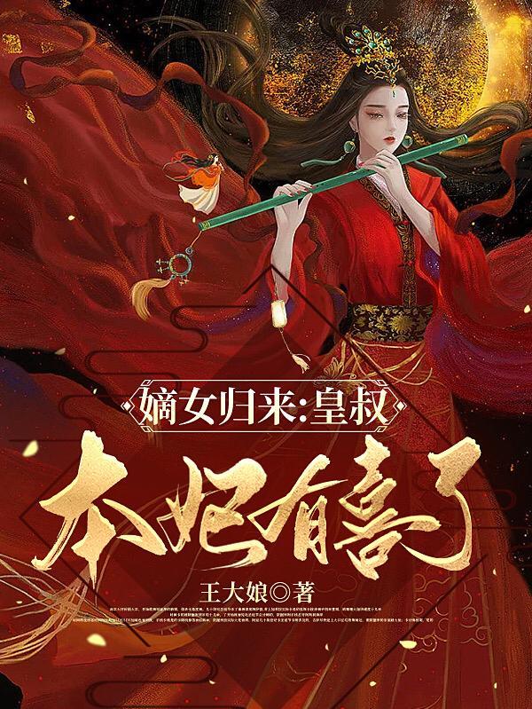 嫡女归来:皇叔,本妃有喜了