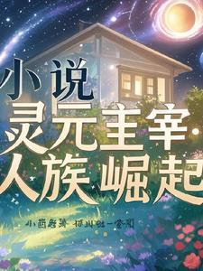 灵元主宰:人族崛起