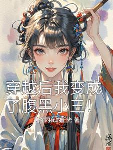 穿越后我变成了腹黑小三!