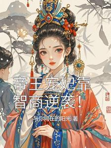 帝王宠妃靠智商逆袭!