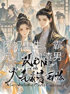 废妃重生:霸宠江山的渣男们!