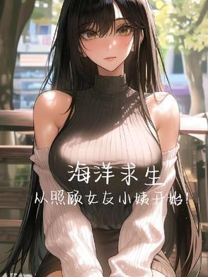 海洋求生,从照顾女友小姨开始!