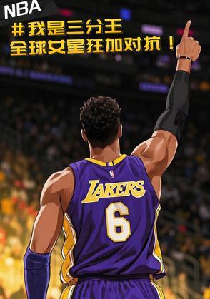 NBA三分王,全球女星狂加对抗