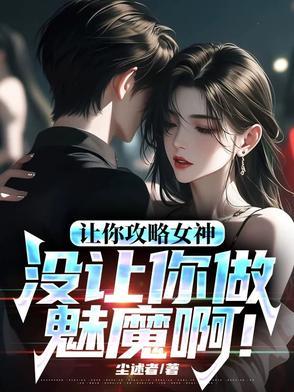 让你攻略女神,你怎么成魅魔了!