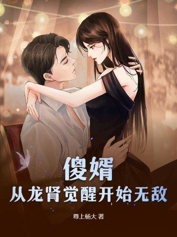 痴傻五年,入赘后开始逆袭