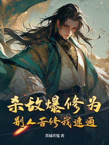 杀敌爆修为,别人苦修我速通