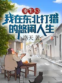 重生83:我在东北打猎的悠闲人生