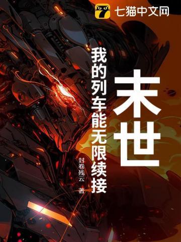 末世:我的列车能无限续接