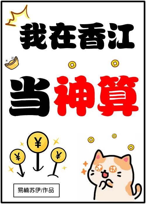 香江算命,一卦千金