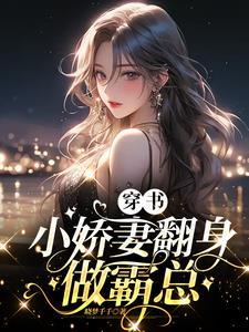 穿书:小娇妻翻身做霸总