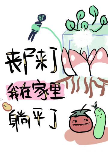 丧尸来了,我在家里躺平了